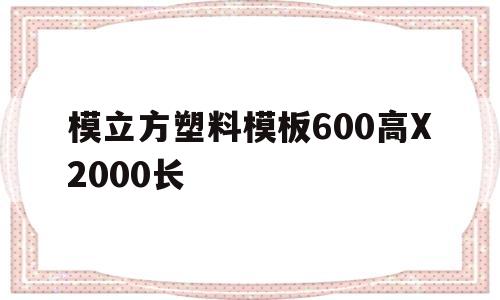 模立方塑料模板600高X2000长(183*0915模板立方怎么算?)