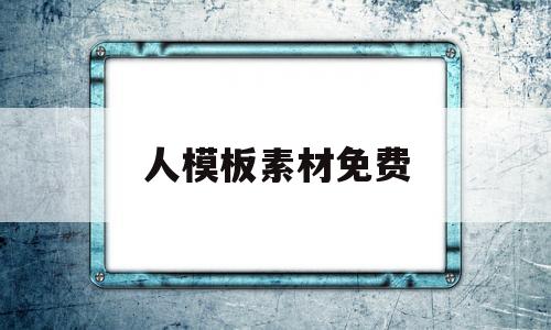 人模板素材免费(模板素材免费下载)