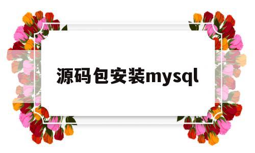 源码包安装mysql(源码包安装的nginx不显示测试页怎么回事儿)