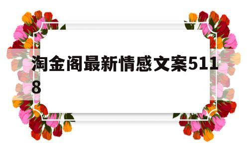 淘金阁最新情感文案5118的简单介绍