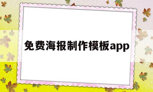 免费海报制作模板app(好用的免费海报制作app)