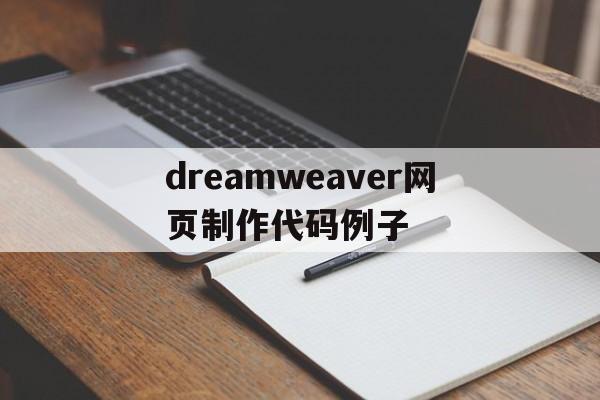 dreamweaver网页制作代码例子(用dreamweaver网页制作教程视频)