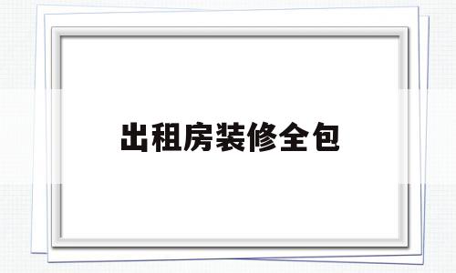 出租房装修全包(出租房装修全包2万)