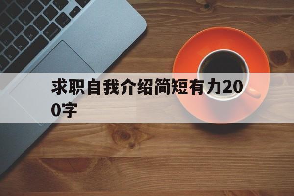 求职自我介绍简短有力200字(求职自我介绍简短有力200字工程造价)