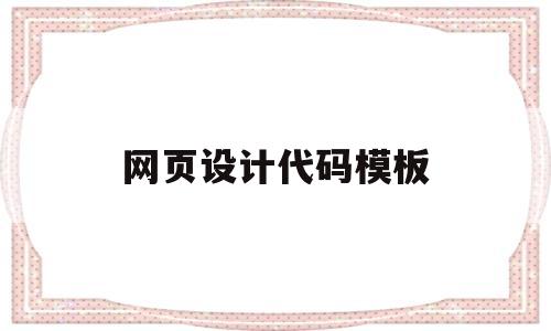 网页设计代码模板(网页设计代码模板源代码)