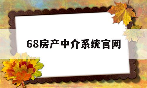 关于68房产中介系统官网的信息