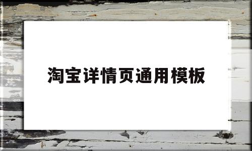 淘宝详情页通用模板(淘宝详情页的模板去哪里找啊)