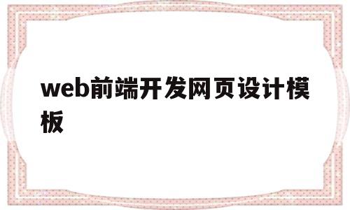 web前端开发网页设计模板(web前端开发网页设计模板下载)