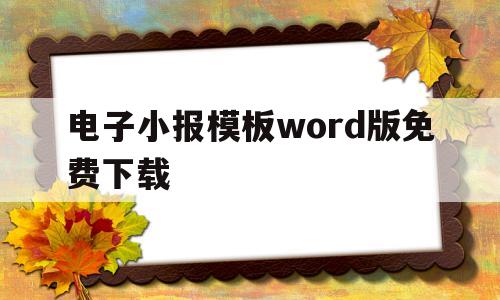 电子小报模板word版免费下载(电子小报模板word版免费下载大学)