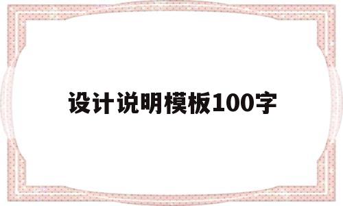 设计说明模板100字(平面设计说明模板100字)