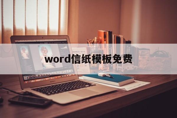 word信纸模板免费(word信纸模板免费资源)