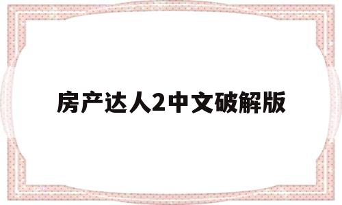 房产达人2中文破解版(房产达人中文破解版最新版)