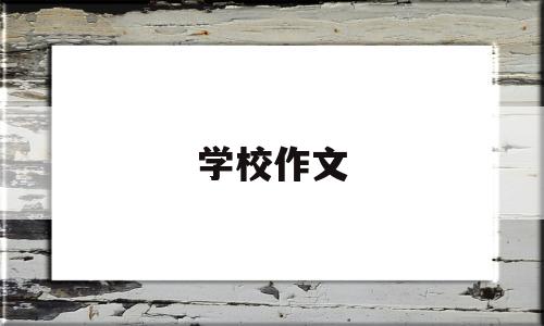 学校作文(学校作文比赛获奖的即兴发言50字)