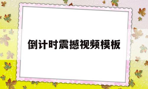 倒计时震撼视频模板(倒计时震撼视频模板下载)