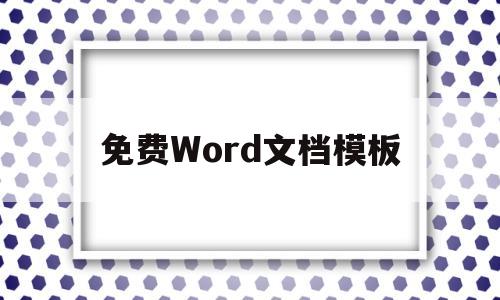 免费Word文档模板(免费word文档模板的软件)