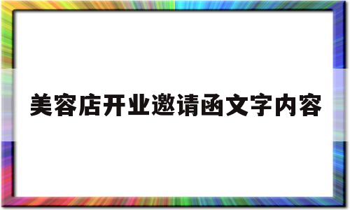 美容店开业邀请函文字内容(美容店开业邀请函文字内容模板)