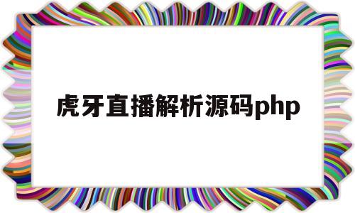 虎牙直播解析源码php的简单介绍