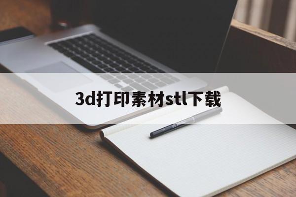 3d打印素材stl下载(3d打印素材stl下载库)