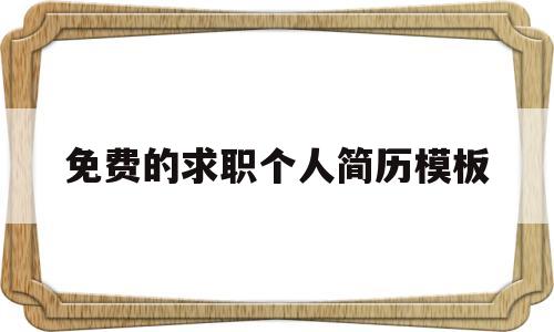 免费的求职个人简历模板(个人求职简历模板 简约免费)