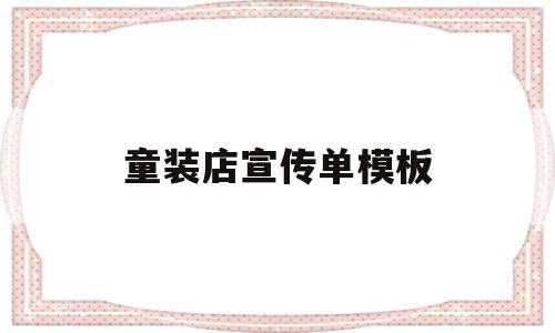 童装店宣传单模板(童装店宣传单模板怎么做)