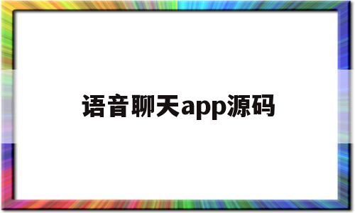 语音聊天app源码(语音聊天app源码山东布谷鸟网络科技)