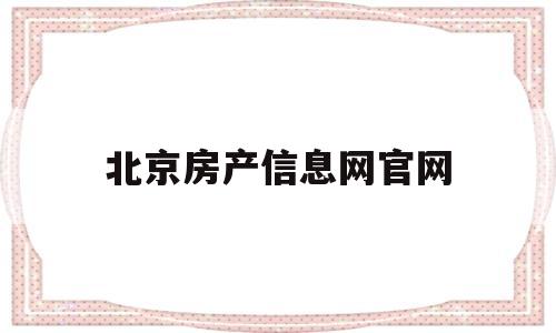 北京房产信息网官网(北京房产信息网官网查询)