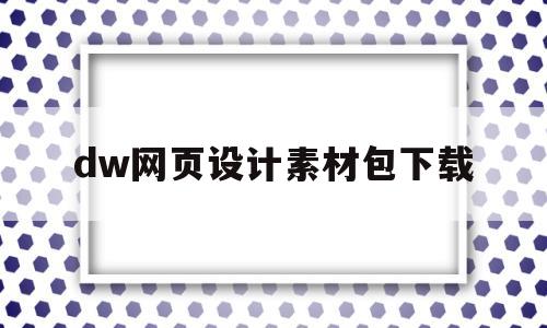 dw网页设计素材包下载(dw网页制作成品免费下载)