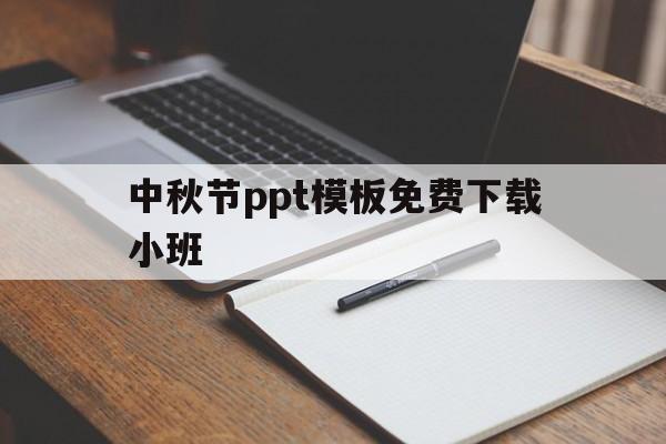 中秋节ppt模板免费下载小班(幼儿园小班中秋节ppt课件免费下载)