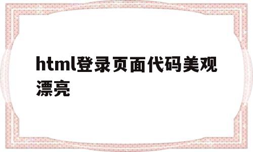 包含html登录页面代码美观漂亮的词条