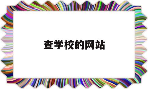 查学校的网站(考研查学校的网站)