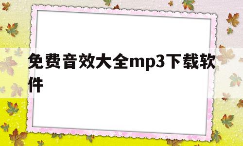 免费音效大全mp3下载软件(免费音效大全mp3下载软件手机版)