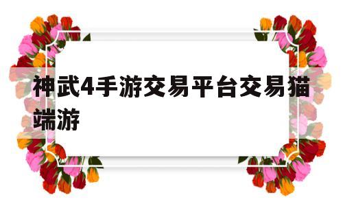 神武4手游交易平台交易猫端游(神武4手游交易平台有哪些交易平台全推荐)