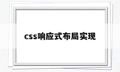 css响应式布局实现(css响应式布局的方法)