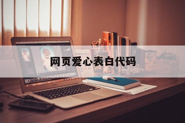 网页爱心表白代码(爱心表白代码html)