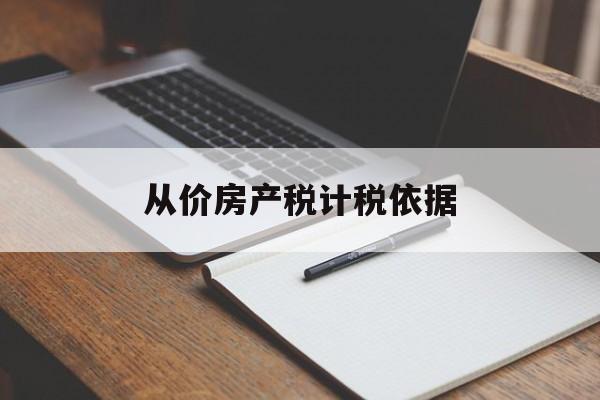 从价房产税计税依据(从价房产税计税依据包含过户税吗)