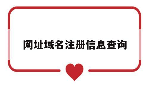 网址域名注册信息查询(网址域名注册信息查询访问)