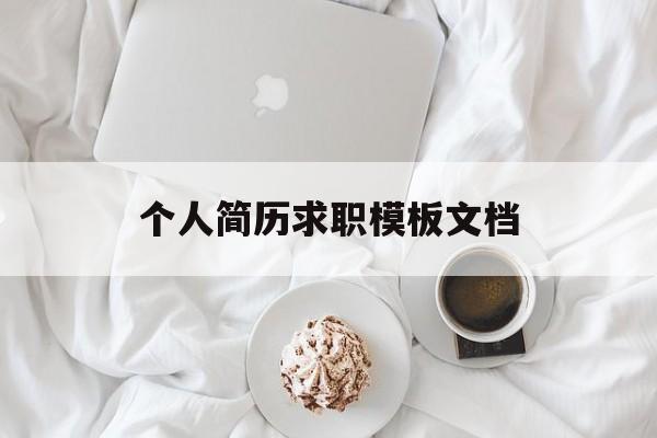 个人简历求职模板文档(个人简历求职模板文档怎么做)