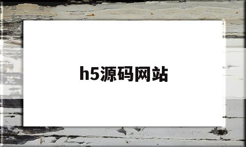 h5源码网站(h5源码免费下载)