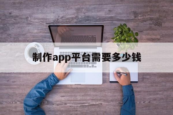 制作app平台需要多少钱(住小帮app下载安装官方版)