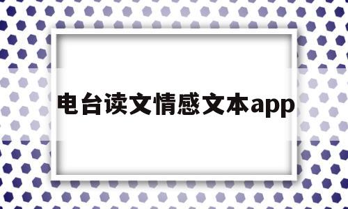 电台读文情感文本app(电台读文情感文本200字)