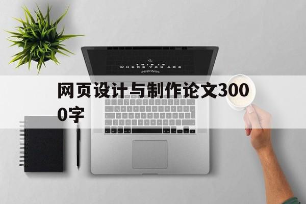 网页设计与制作论文3000字(网页设计与制作论文3000字怎么写)