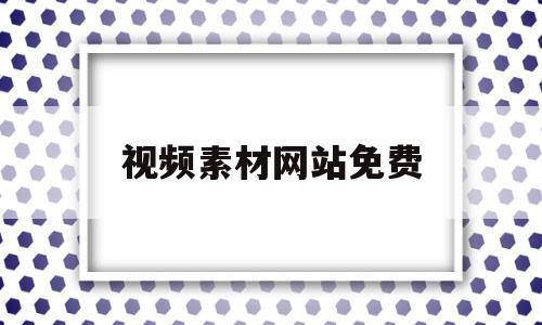 视频素材网站免费(剪辑视频素材网站免费)