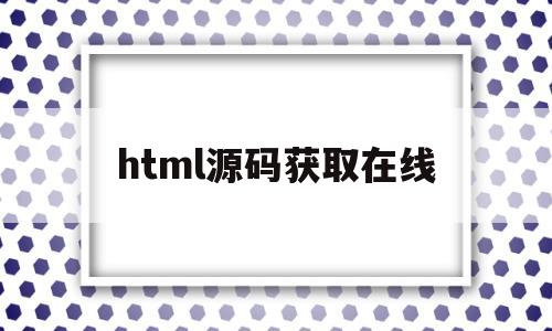 关于html源码获取在线的信息