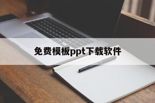 免费模板ppt下载软件(下载免费ppt模板的软件)