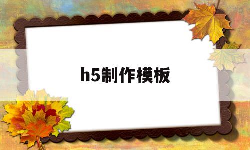 h5制作模板(h5制作模板免费官网)