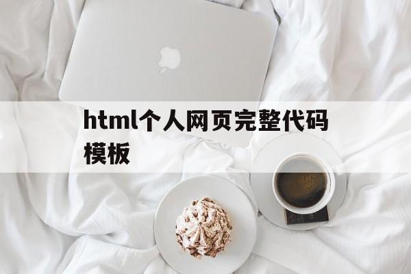 html个人网页完整代码模板(html制作简单的个人网页代码)