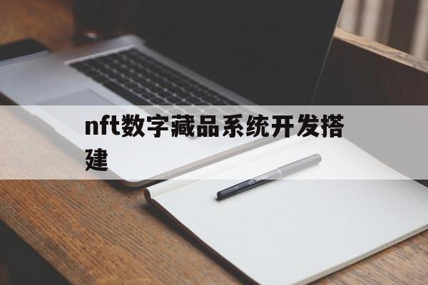 nft数字藏品系统开发搭建的简单介绍