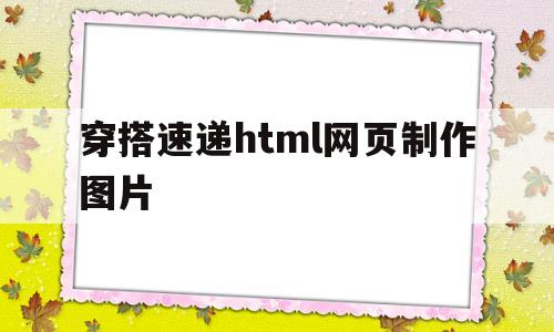 穿搭速递html网页制作图片(bootstrap潮流穿搭网站代码)