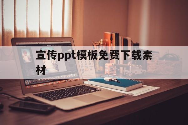 宣传ppt模板免费下载素材(宣传ppt模板免费下载素材图片)