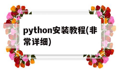 python安装教程(非常详细)(python详细安装教程392)